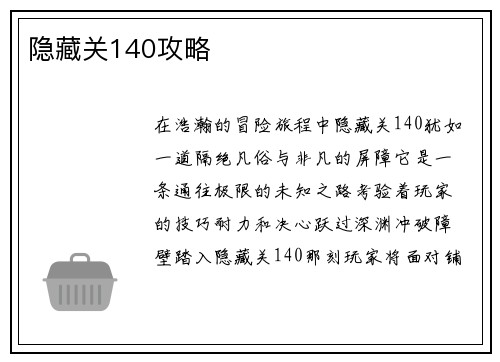 隐藏关140攻略