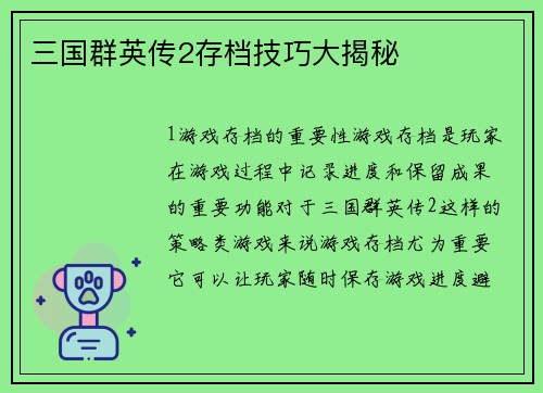 三国群英传2存档技巧大揭秘