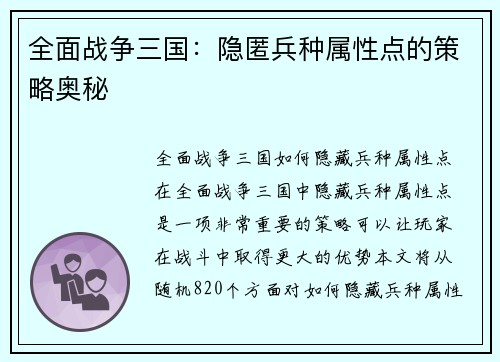 全面战争三国：隐匿兵种属性点的策略奥秘