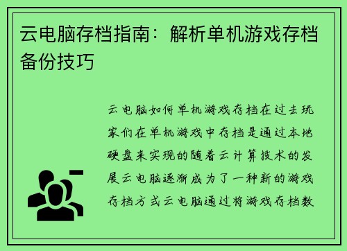 云电脑存档指南：解析单机游戏存档备份技巧