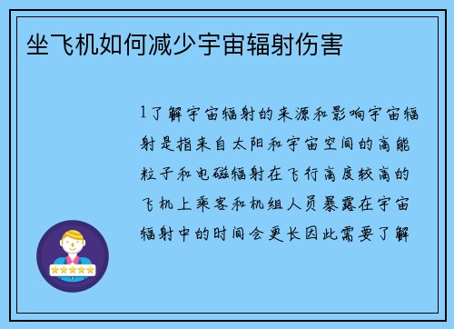 坐飞机如何减少宇宙辐射伤害