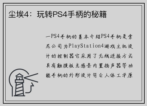 尘埃4：玩转PS4手柄的秘籍