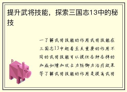 提升武将技能，探索三国志13中的秘技