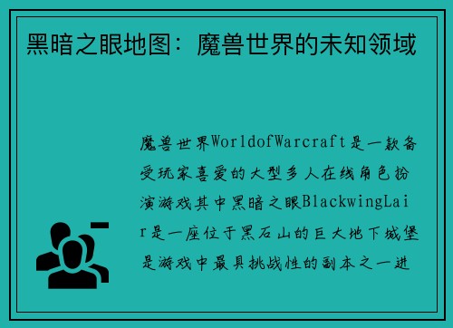 黑暗之眼地图:魔兽世界的未知领域